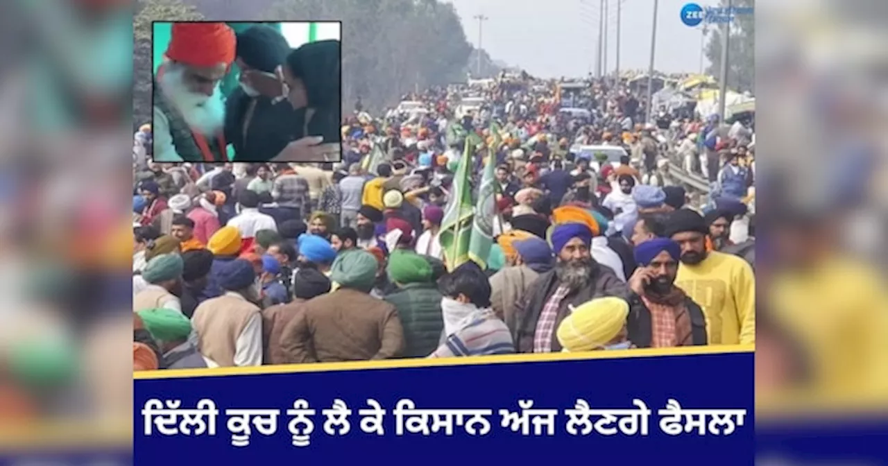 Farmer Protest Update: ਦਿੱਲੀ ਕੂਚ ਨੂੰ ਲੈ ਕੇ ਫੈਸਲਾ ਅੱਜ! ਕਿਸਾਨ ਆਗੂ ਜਗਜੀਤ ਸਿੰਘ ਡੱਲੇਵਾਲ ਦਾ ਮਰਨ ਵਰਤ ਜਾਰੀ