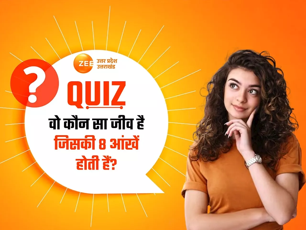 GK Quiz: वो कौन सा जीव है जिसकी 8 आंखें होती हैं