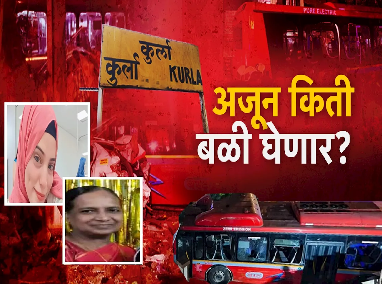 Kurla Bus Accident : नोकरीच्या पहिल्या दिवशी घरातून गेली ती गेलीच! कुर्ला बस अपघातात शाह कुटुंबाने गमावली 19 वर्षीय लेक