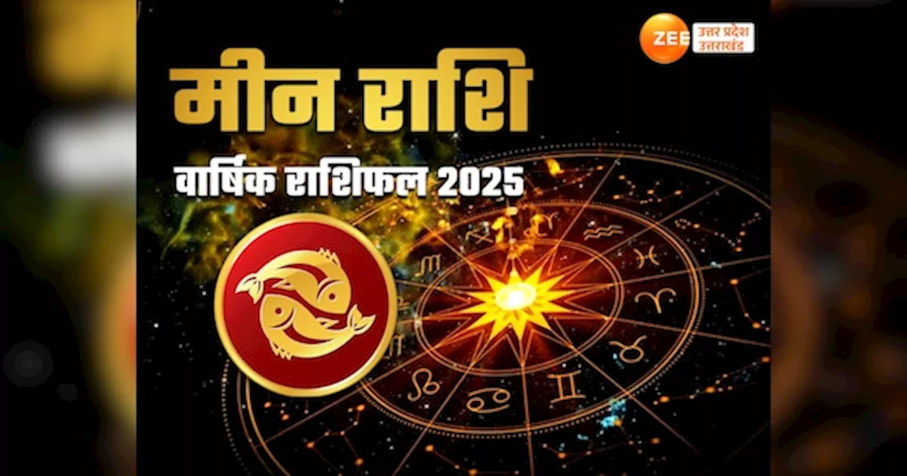 Meen Yearly Horoscope 2025: मीन राशि वाले साल 2025 के शुरू में संपत्ति बेचने खरीदने से बचें, जानें कब से बन रहे रुके हुए काम