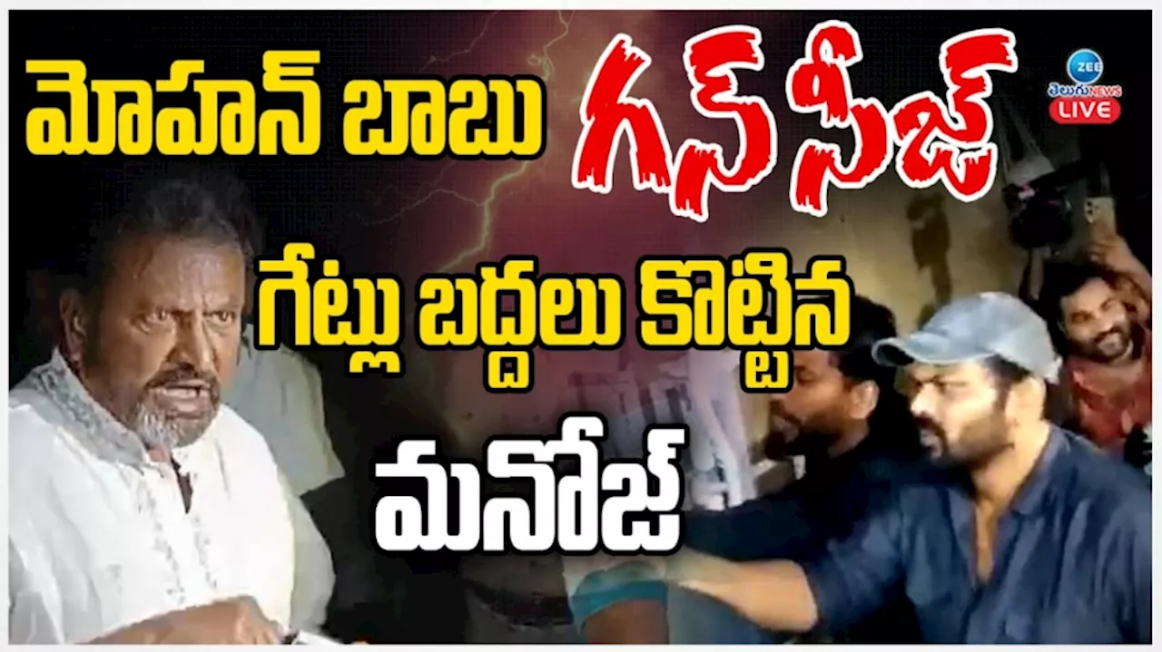 Mohan Babu Vs Manchu Manoj: మోహన్ బాబు ఇంటి దగ్గర హైడ్రామా.. గన్ సీజ్ చేసిన పోలీసులు.. మంచు మనోజ్ పై దాడి..