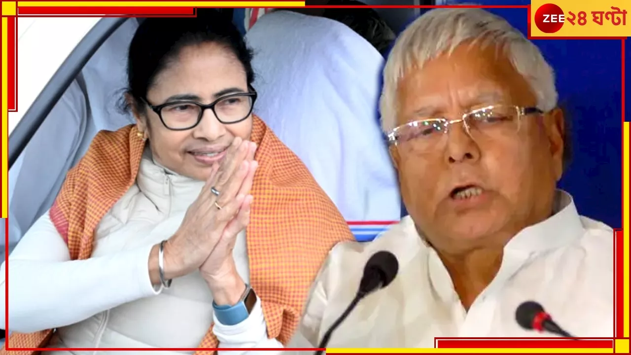 Mamata Banerjee| Lalu Yadav: কংগ্রেস আপত্তি করলে কিছু যায় আসে না, মমতাকে ইন্ডিয়া জোটের মুখ করার পক্ষে সওয়াল লালুর