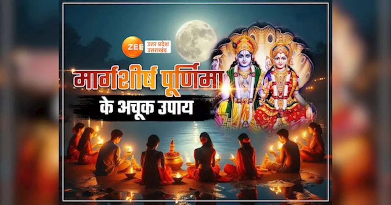 Margashirsha Purnima 2024: कब है मार्गशीर्ष पूर्णिमा? कैसे खुश होंगी मां लक्ष्मी? दान और उपायों से मिलेगा पुण्य