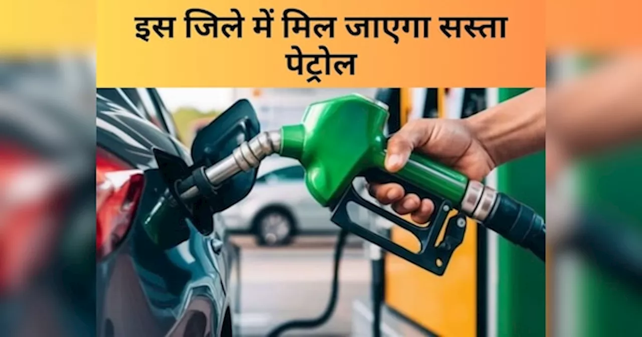 Petrol Diesel Price: जरा रुकिए... इस जिले में आपको मिल जाएगा सस्ता पेट्रोल, तुरंत जाकर करवा लें गाड़ी की टंकी फुल, देखें रेट