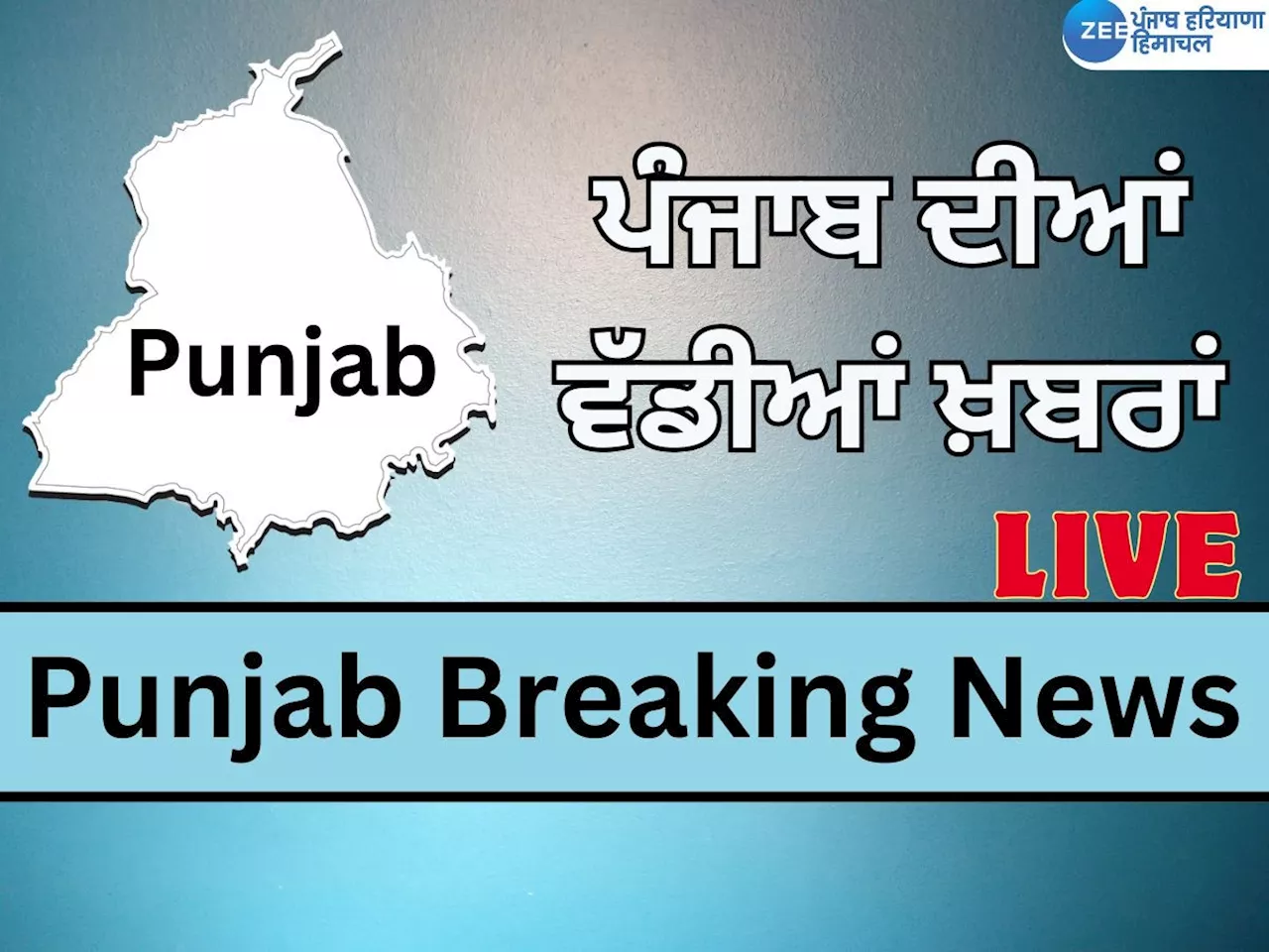 Punjab Breaking Live Updates: ਪੰਜਾਬ ਚ ਨਗਰ ਨਿਗਮ ਚੋਣਾਂ ਲਈ ਨਾਮਜ਼ਦਗੀਆਂ ਦਾਖਲ ਕਰਨ ਦਾ ਅੱਜ ਦੂਜਾ ਦਿਨ