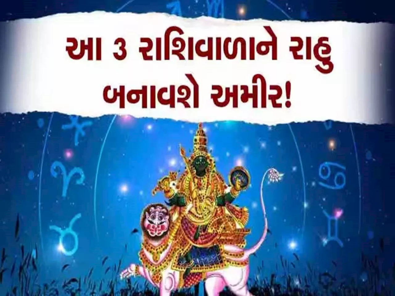 Rahu Gochar 2025: 2025માં રાહુનું ગોચર આ 3 રાશિઓનું બદલી નાખશે ભાગ્ય! પ્રેમ સંબંધોમાં જોડાયેલા કપલને મળશે ખુશખબર