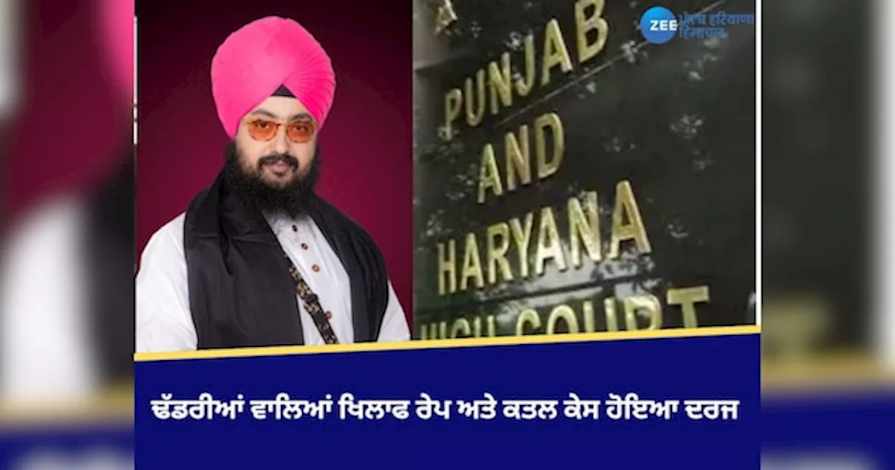 Ranjit Singh Dhadrian Wala: ਢੱਡਰੀਆਂ ਵਾਲਿਆਂ ਖਿਲਾਫ ਰੇਪ ਅਤੇ ਕਤਲ ਕੇਸ ਹੋਇਆ ਦਰਜ