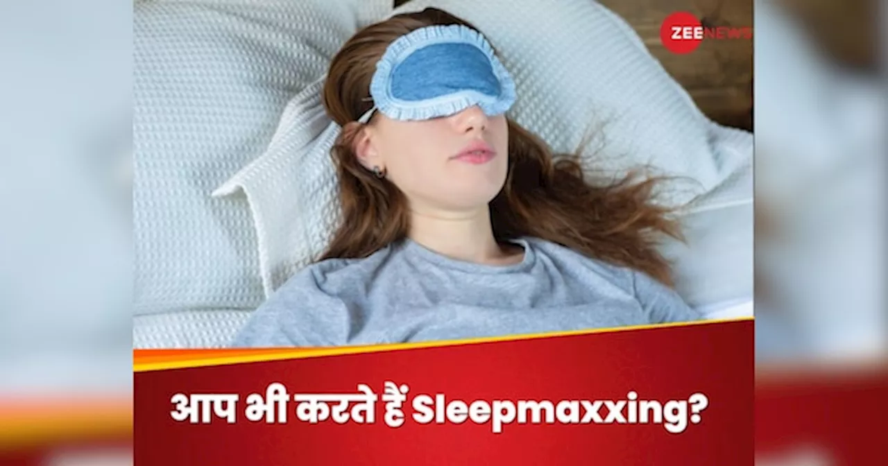 Sleepmaxxing: सुकून की नींद लेने के लिए लोग ले रहे स्लीपमैक्सिंग का सहारा, लेकिन हो सकता है बैकफायर