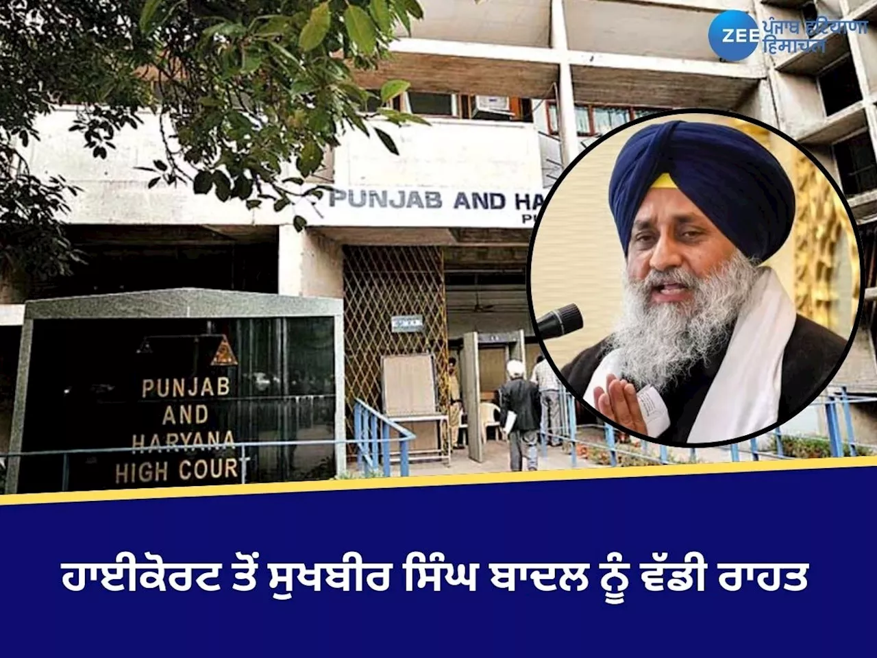 Sukhbir Singh Badal: ਹਾਈਕੋਰਟ ਤੋਂ ਸੁਖਬੀਰ ਸਿੰਘ ਬਾਦਲ ਨੂੰ ਵੱਡੀ ਰਾਹਤ, ਚੋਣ ਲੜਨ ਨੂੰ ਚੁਣੌਤੀ ਦੇਣ ਵਾਲੀ ਪਟੀਸ਼ਨ ਰੱਦ