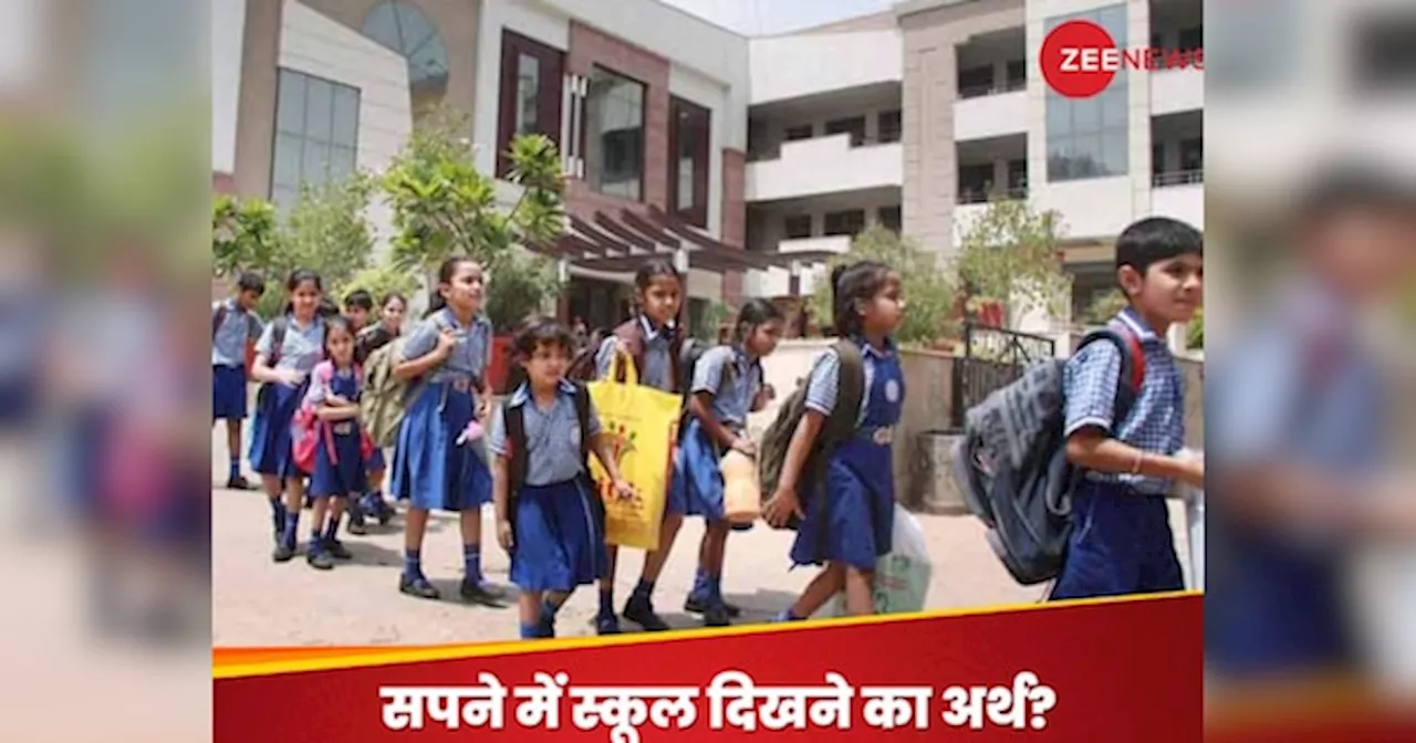 School In Dream: क्या आपको सपने में बार-बार दिख रहा पुराना स्कूल? जानें किस बात का है संकेत, आप पर पड़ेगा क्या प्रभाव