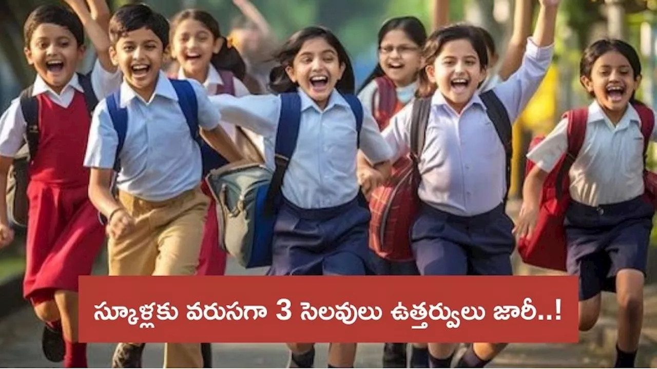 Telangana: విద్యార్థులకు బంపర్‌ గుడ్‌న్యూస్‌.. వరుసగా 3 రోజులు సెలవు ప్రకటించిన ప్రభుత్వం..!