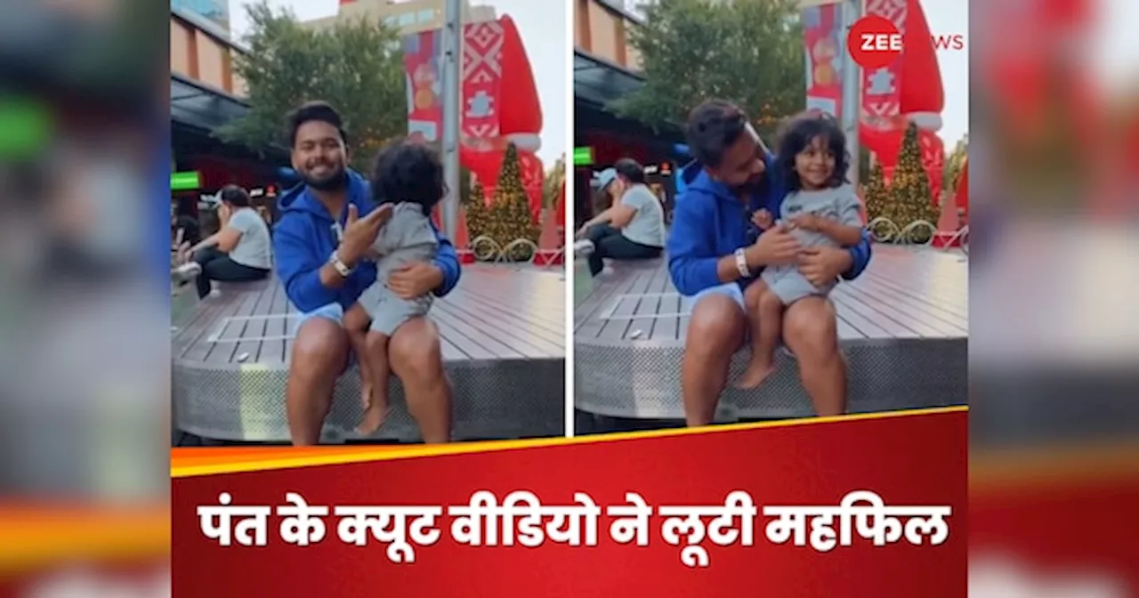 Video: दिल तो बच्चा है जी... ऋषभ पंत ने यूं मिटाया हार का गम, नन्ही फैन के साथ खेला अनूठा गेम