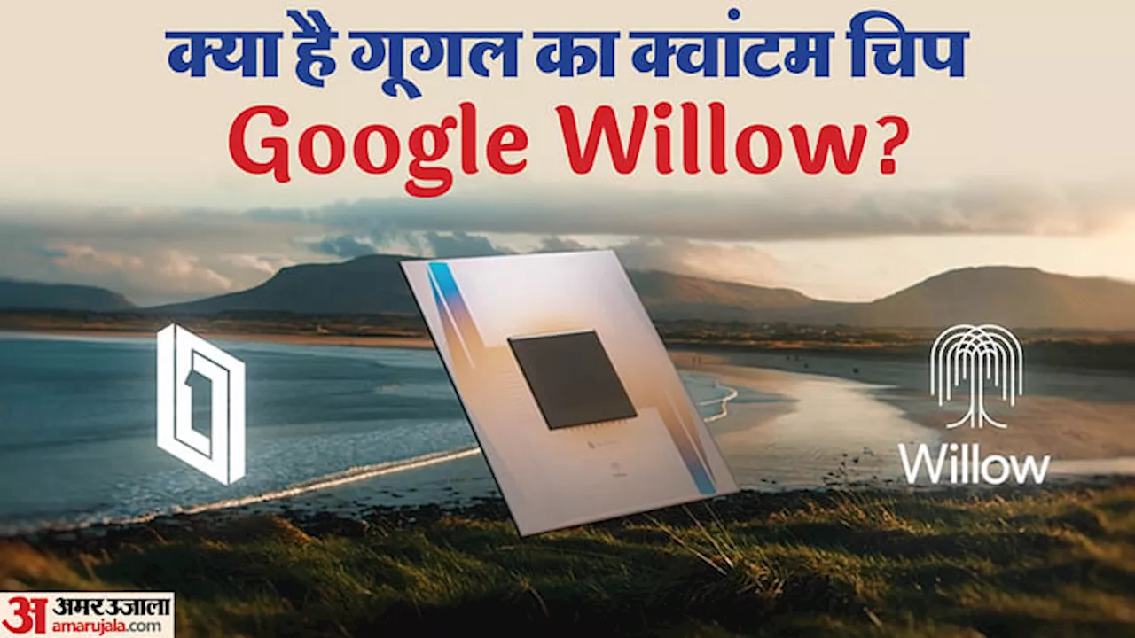 Big Tech: क्या है Google Willow जिसकी एलन मस्क ने भी की तारीफ, कैसे बदलने वाली है क्वांटम कम्प्यूटर की दुनिया