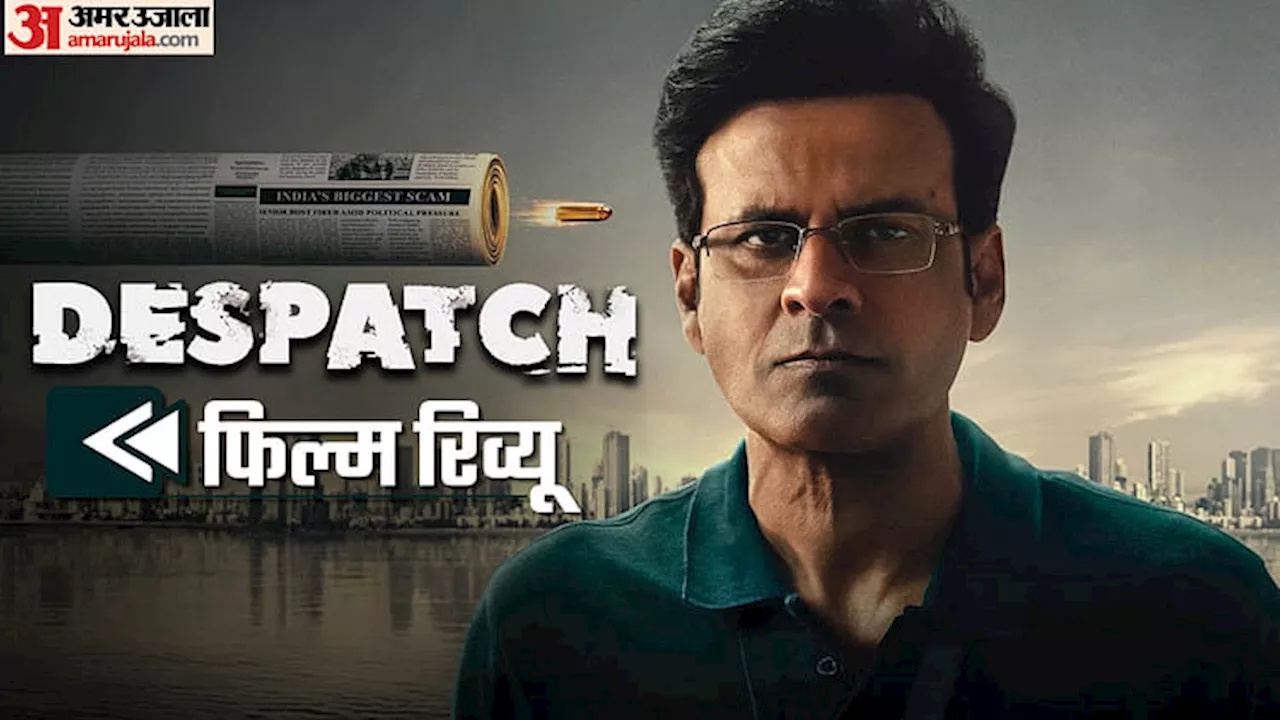 Despatch Review: मनोज ने मनोज से मनोज पर फिर लिखा मनोज, जेम्स बॉन्ड सरीखा कनु बहल का बंगाली क्राइम रिपोर्टर