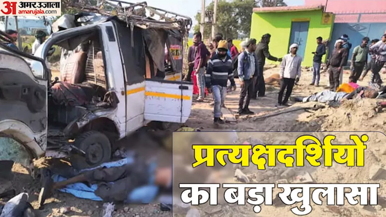 Hathras Accident: बड़ा खुलासा... आठ की क्षमता वाली गाड़ी में भरीं थीं 20 सवारियां, जरा सी जगह में बैठा था चालक