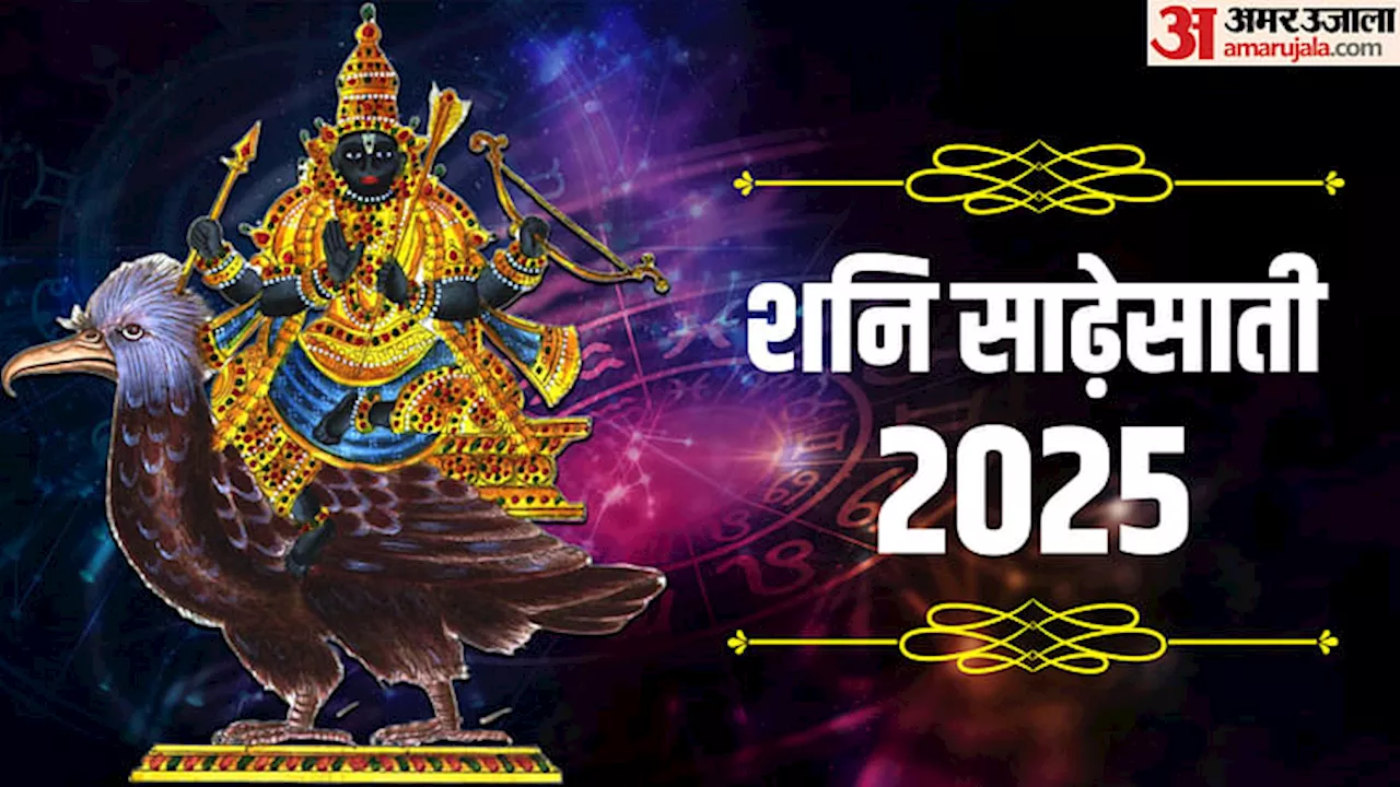 Shani Sade Sati: साल 2025 में इन राशियों पर रहेगा शनि की साढ़ेसाती का असर, रहें सावधान