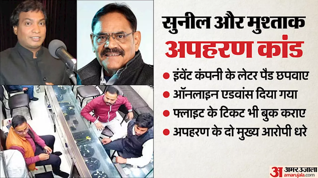 UP: अभिनेता सुनील और मुश्ताक के अपहरण केस में नया खुलासा; बदमाशों ने ऐसे लिखी थी किडनैपिंग की हैरतअंगेज पटकथा