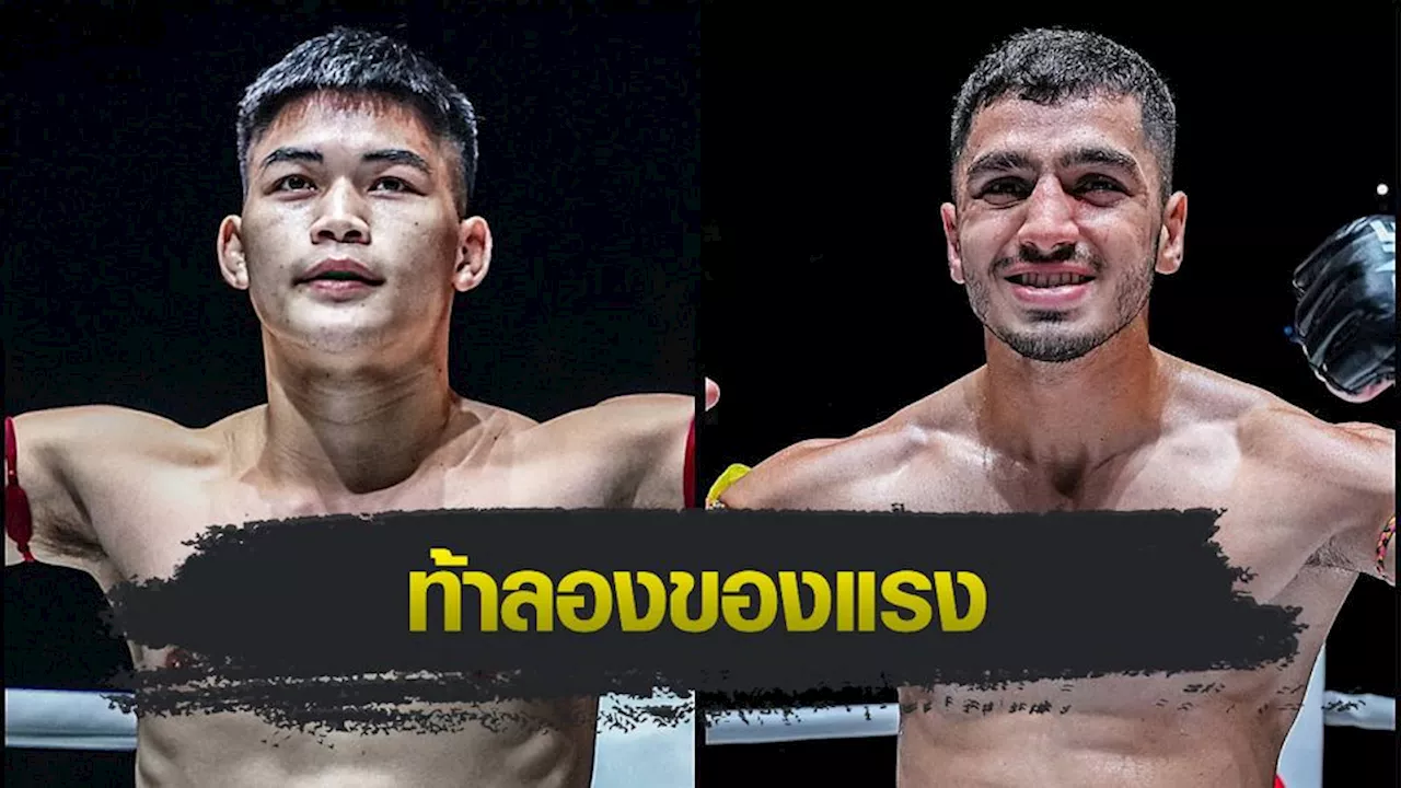 ONE Championship : แรมโบ้เล็ก ฉ.อจลบุญ อาสารับน้อง พาร์แฮม กีราติ ศึก ONE Fight Night 27