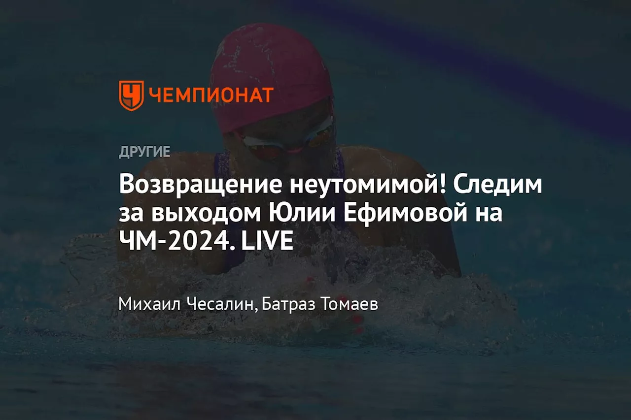 Возвращение неутомимой! Следим за выходом Юлии Ефимовой на ЧМ-2024. LIVE