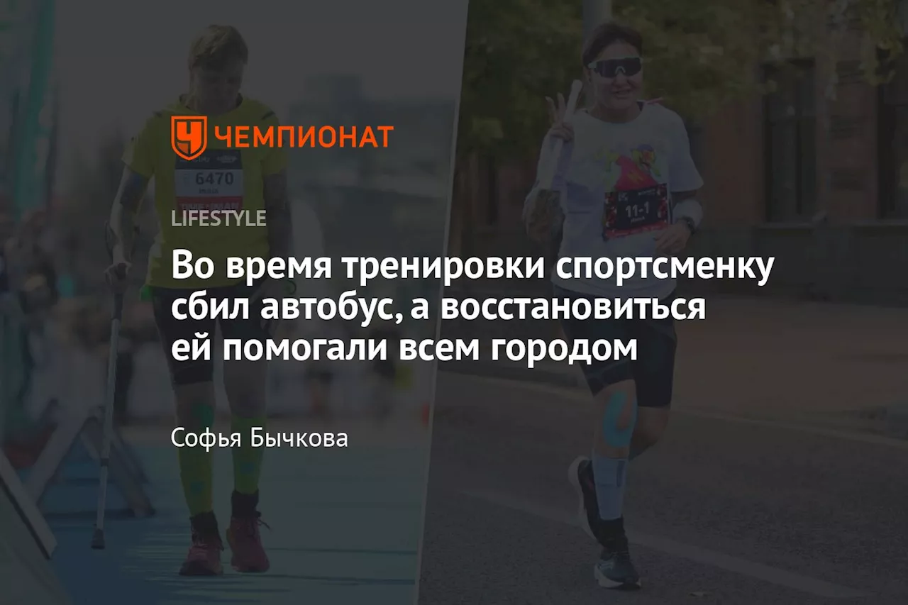 Во время тренировки спортсменку сбил автобус, а восстановиться ей помогали всем городом