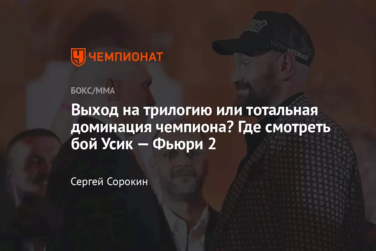 Выход на трилогию или тотальная доминация чемпиона? Где смотреть бой Усик — Фьюри 2