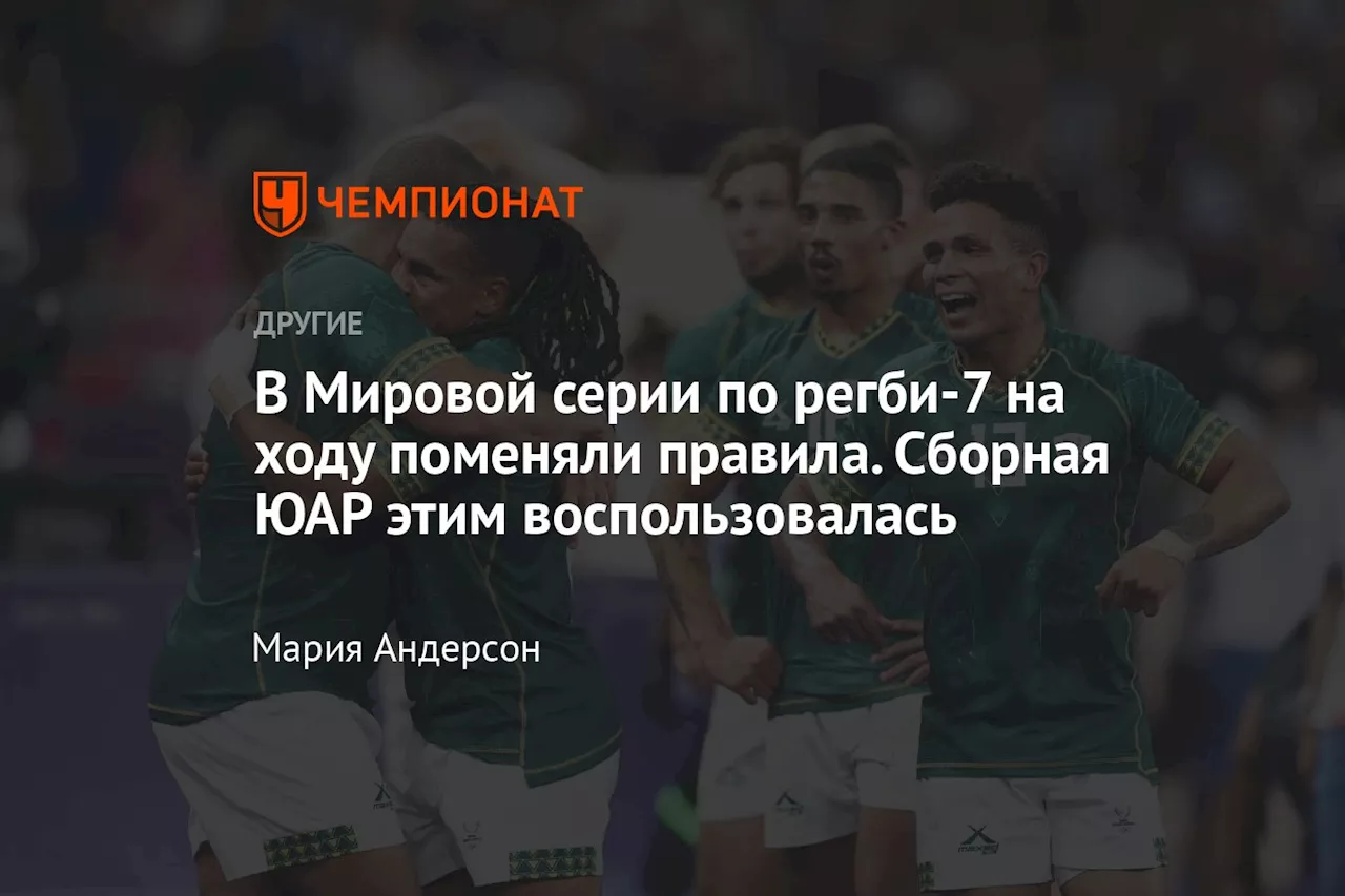 В Мировой серии по регби-7 на ходу поменяли правила. Сборная ЮАР этим воспользовалась