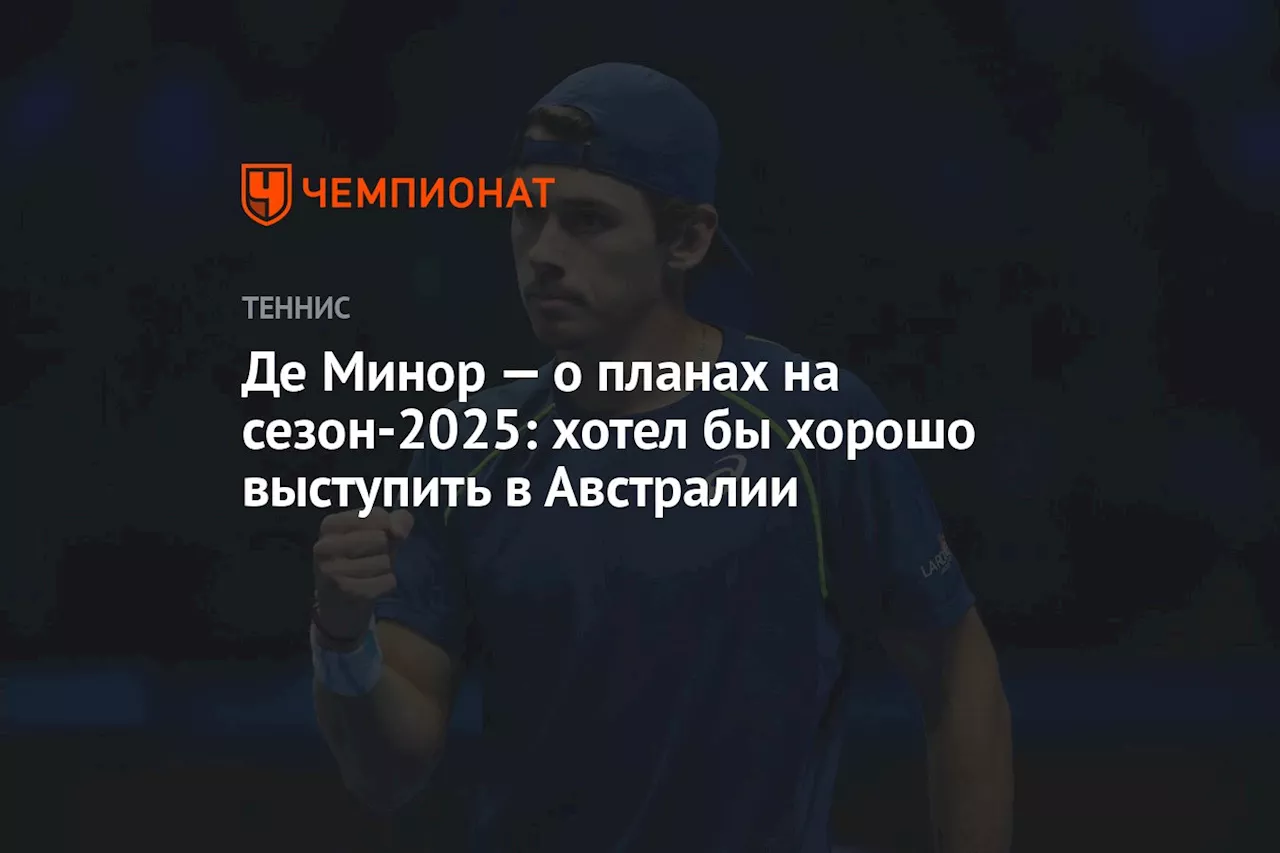 Де Минор — о планах на сезон-2025: хотел бы хорошо выступить в Австралии