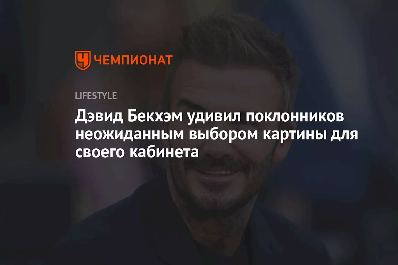 Дэвид Бекхэм удивил поклонников неожиданным выбором картины для своего кабинета