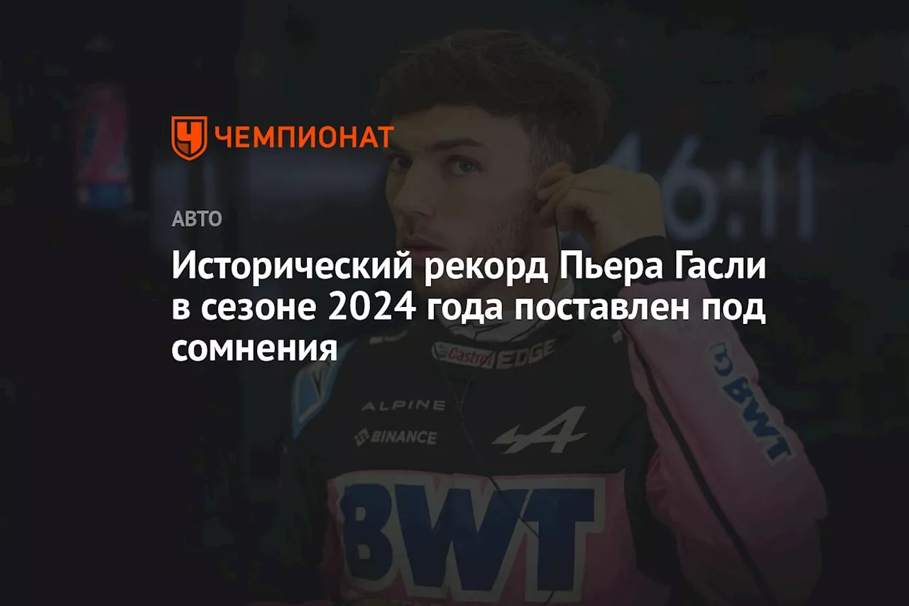 Исторический рекорд Пьера Гасли в сезоне 2024 года поставлен под сомнения