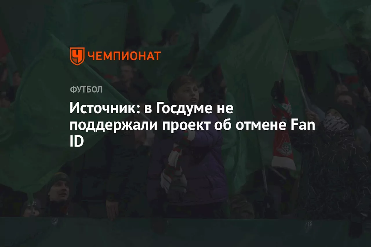 Источник: в Госдуме не поддержали проект об отмене Fan ID