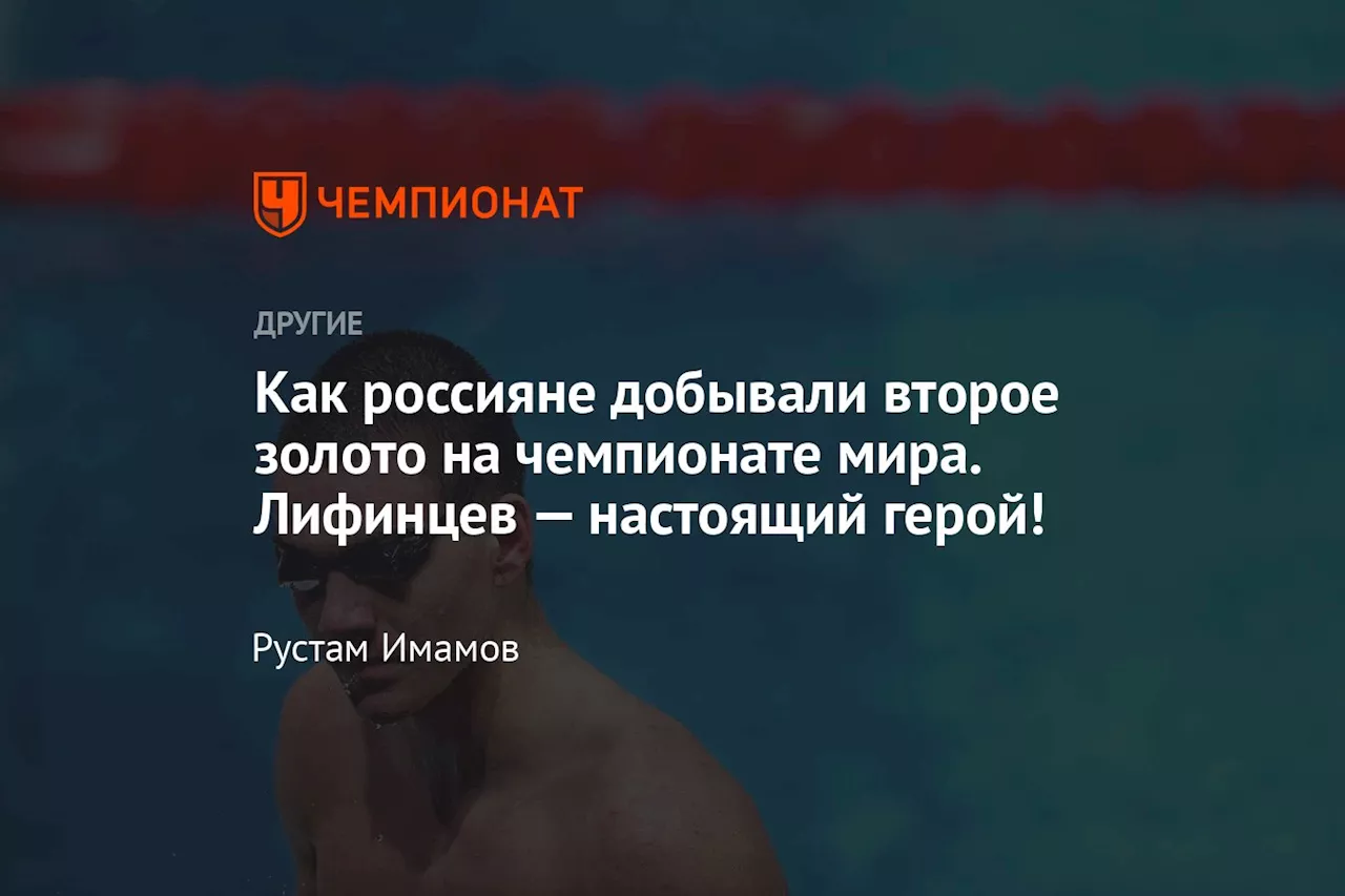 Как россияне добывали второе золото на чемпионате мира. Лифинцев