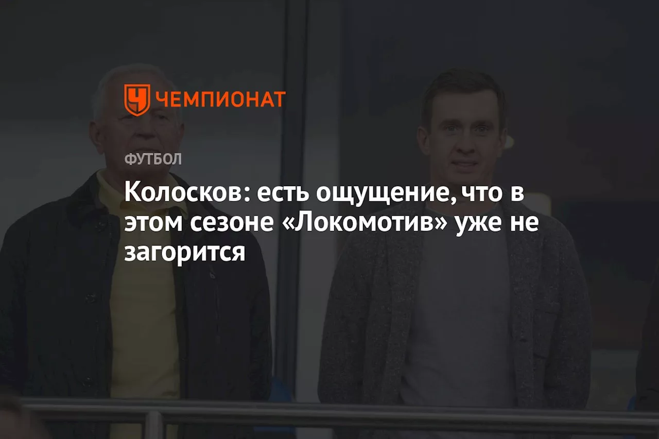 Колосков: есть ощущение, что в этом сезоне «Локомотив» уже не загорится