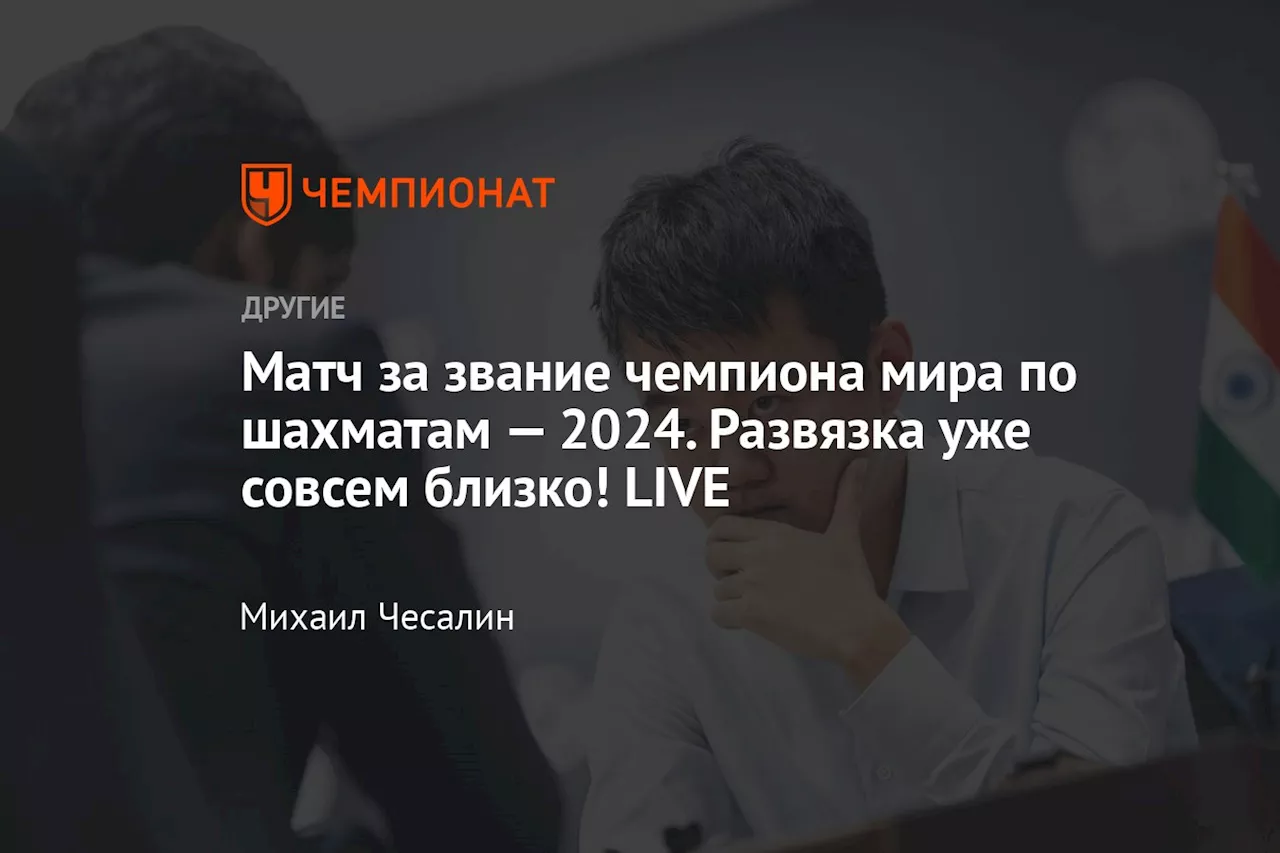 Матч за звание чемпиона мира по шахматам — 2024. Развязка уже совсем близко! LIVE