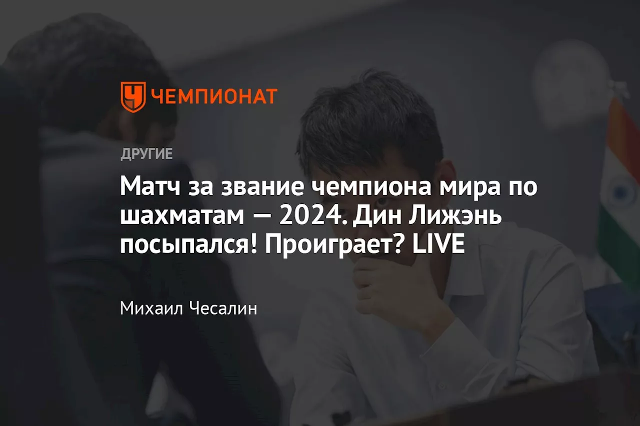 Матч за звание чемпиона мира по шахматам — 2024. Дин Лижэнь посыпался! Проиграет? LIVE