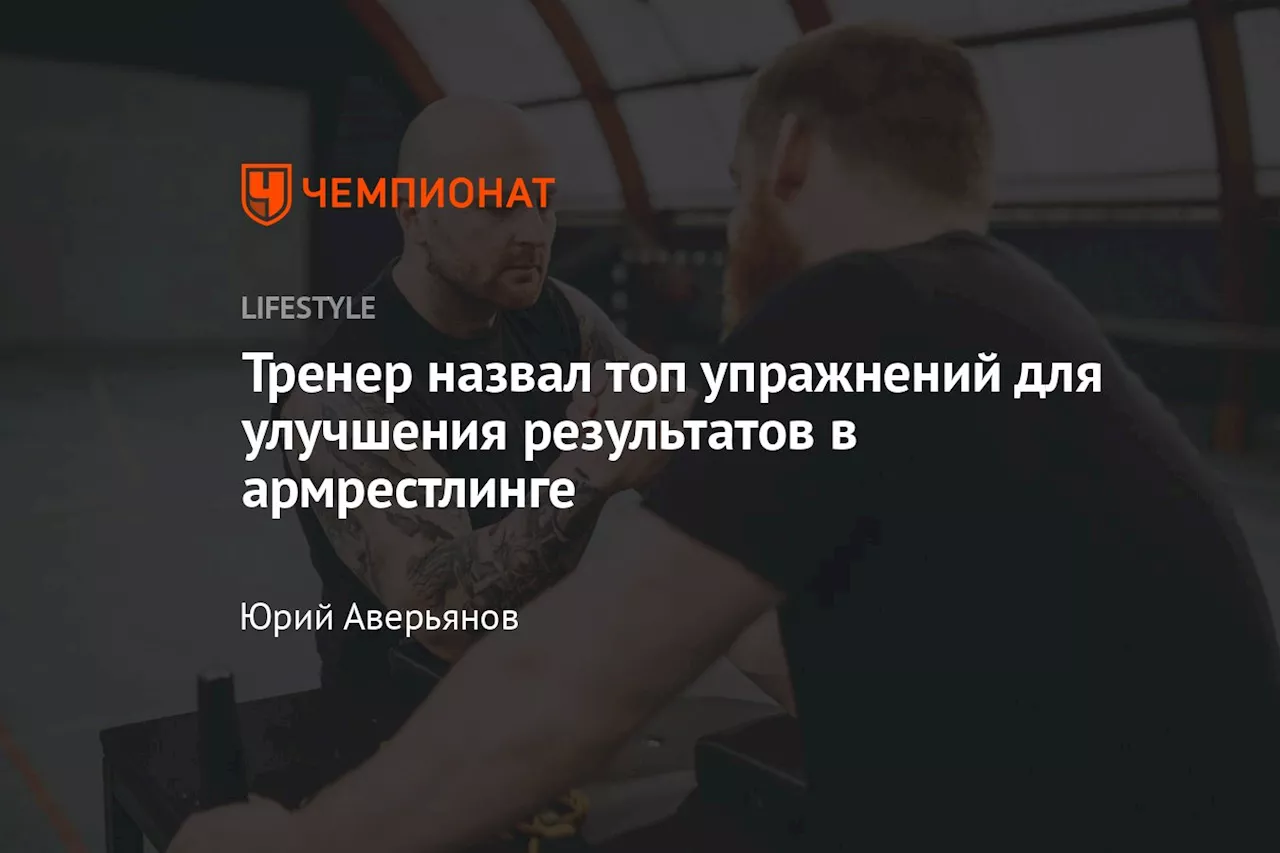 Тренер назвал топ упражнений для улучшения результатов в армрестлинге