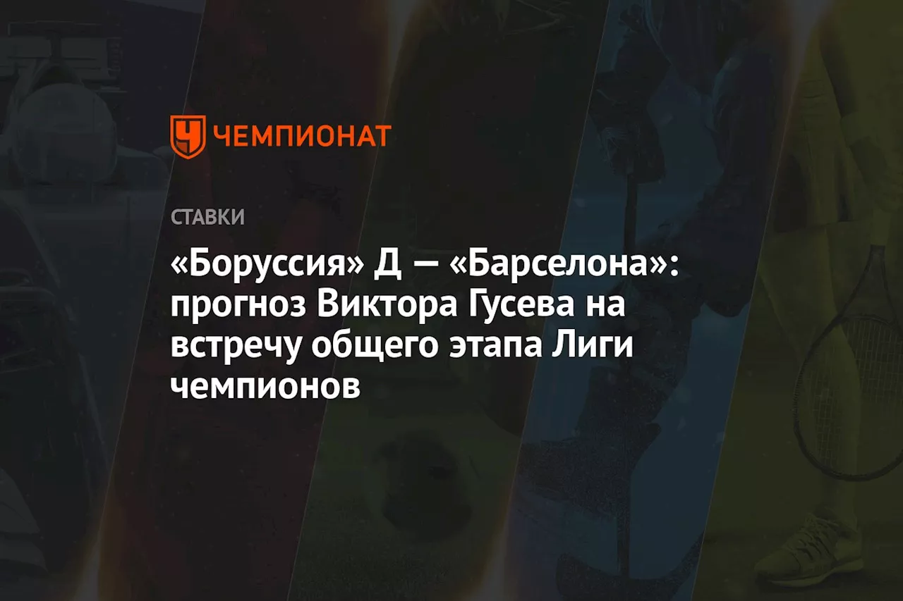 «Боруссия» Д — «Барселона»: прогноз Виктора Гусева на встречу общего этапа Лиги чемпионов