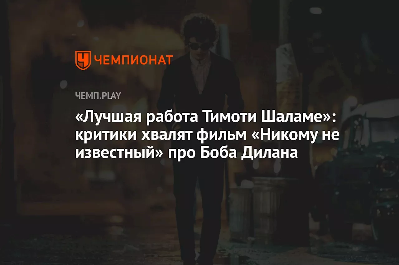 «Лучшая работа Тимоти Шаламе»: критики хвалят фильм «Никому не известный» про Боба Дилана