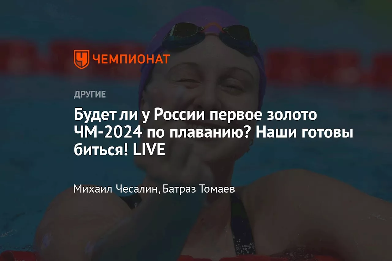 18-летний парень принёс России первое золото ЧМ по плаванию! И это ещё не всё. LIVE