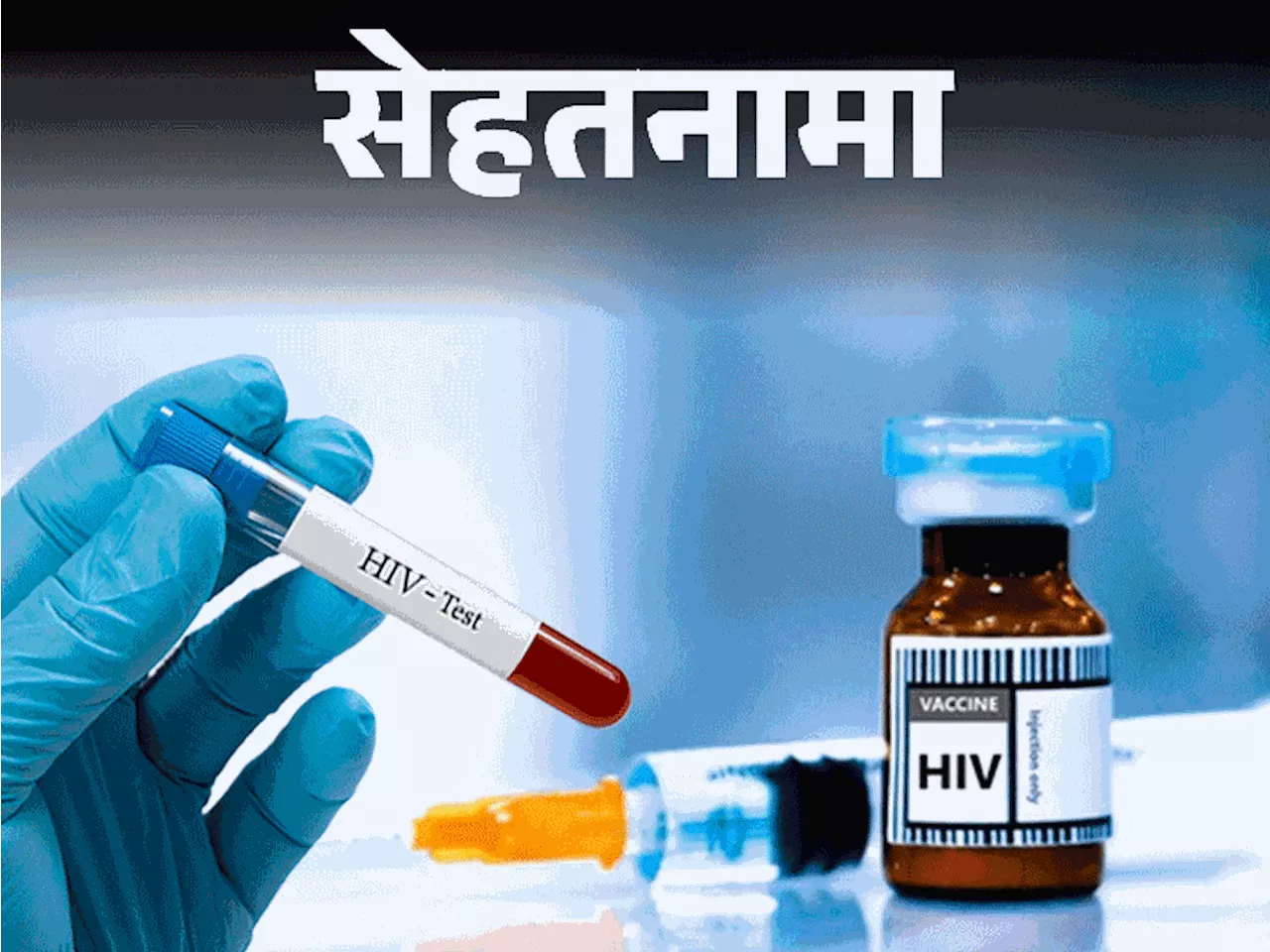 सेहतनामा- वैज्ञानिकों ने बनाया HIV का इंजेक्शन: 96% तक कारगर, क्यों फैलता है ये वायरस, डॉक्टर ने बताए बचाव ...