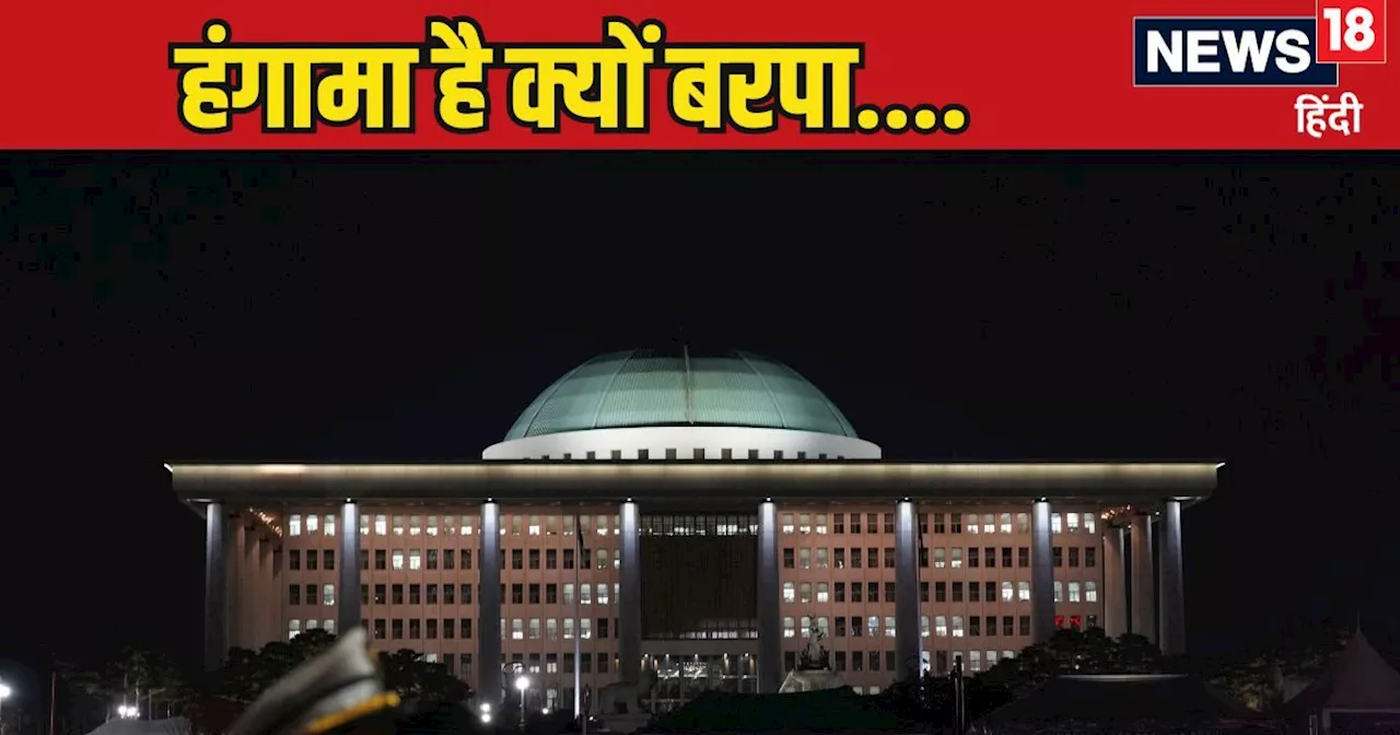 अमेरिका का दोस्त, तानाशाह का दुश्मन... साउथ कोरिया में क्यों मची है खलबली, इस देश को कितना जानते हैं आप?