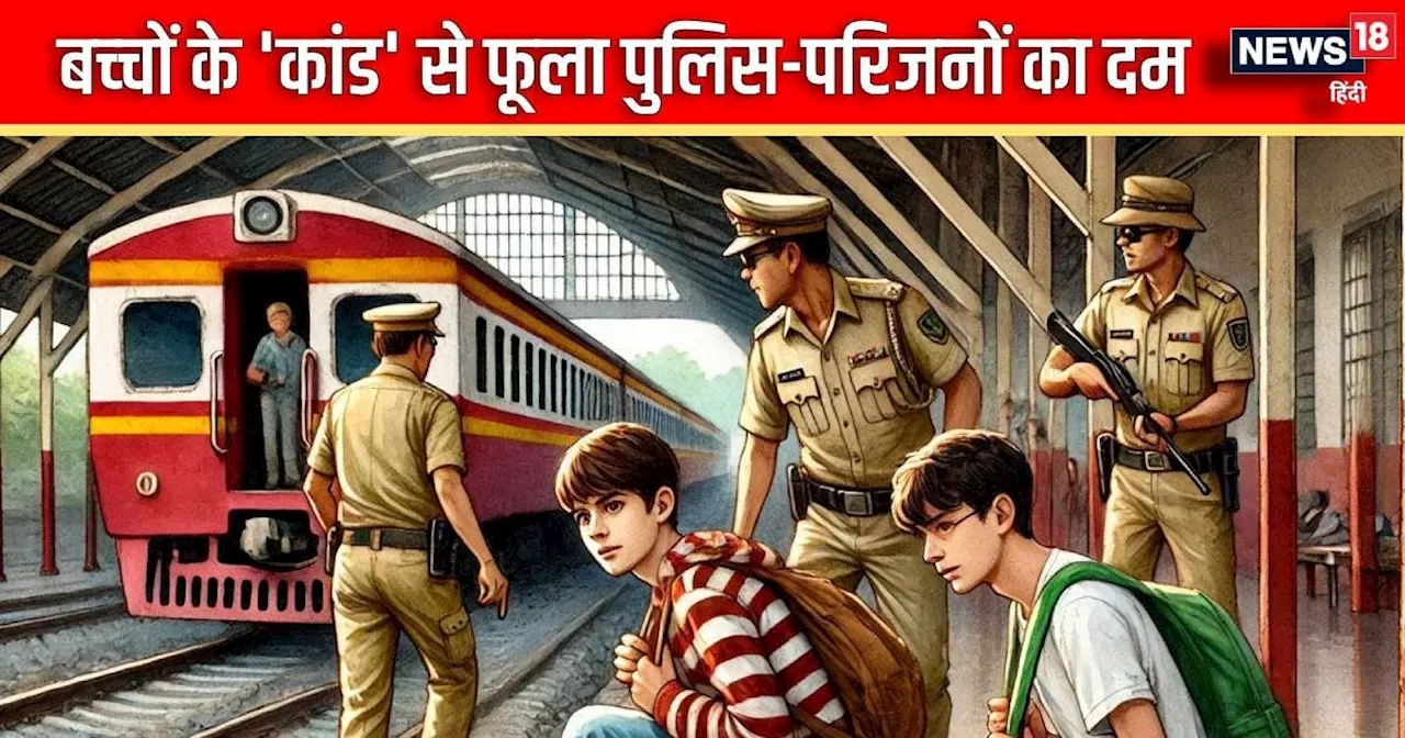 कक्षा 9 के छात्र ने बनाया प्‍लान, दोस्‍त के साथ पहुंचा लखनऊ, फिर... पुलिस और परिजनों का फूला दम