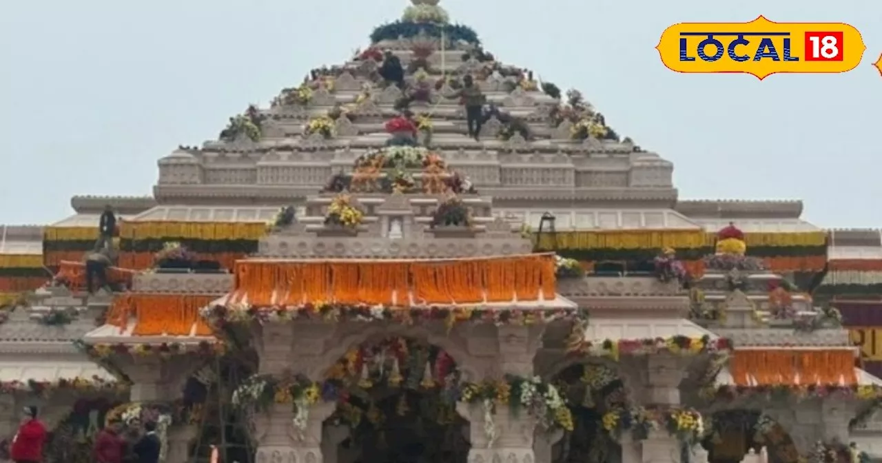 Ayodhya Ram Mandir: राम मंदिर में तीन दिनों तक होगा महा उत्सव, रामचरितमानस के साथ होगा पूजा-पाठ