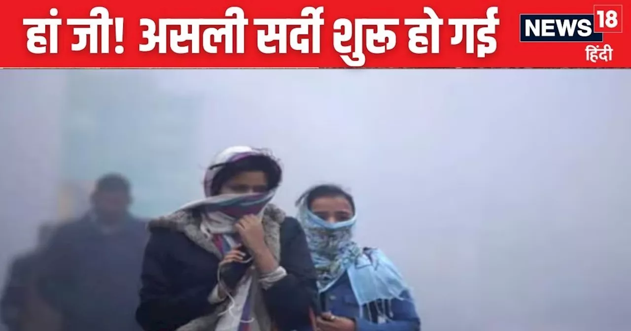 Cold Wave Alert: यह तो ट्रेलर है, उत्तर भारत को अभी और कंप कंपाएगी शीतलहर, जानें दिल्ली से बिहार तक मौसम का...