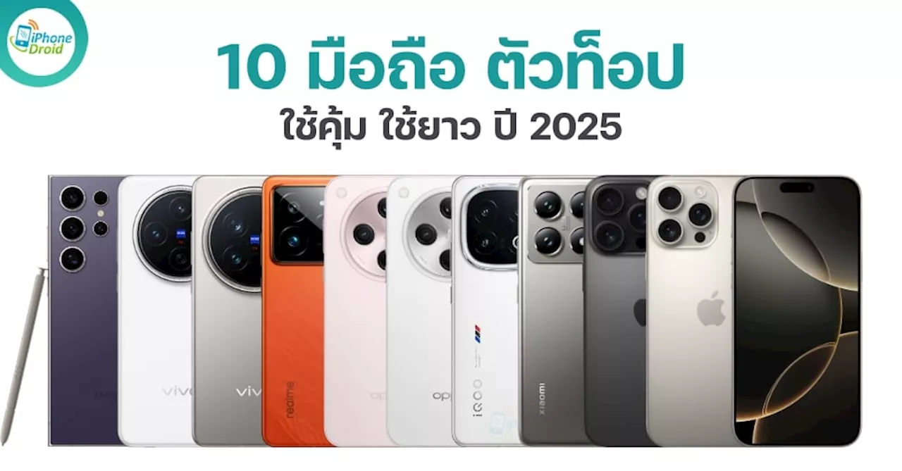 10 มือถือ ตัวท็อป ใช้คุ้ม ใช้ยาวๆ ปี 2025