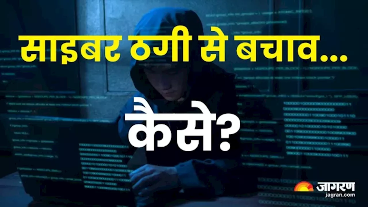 ऐप डाउनलोड करते ही खाते से निकल गए 49 हजार, ठग अपना रहे नए-नए हथकंडे! कैसे करें साइबर ठगी से बचाव?