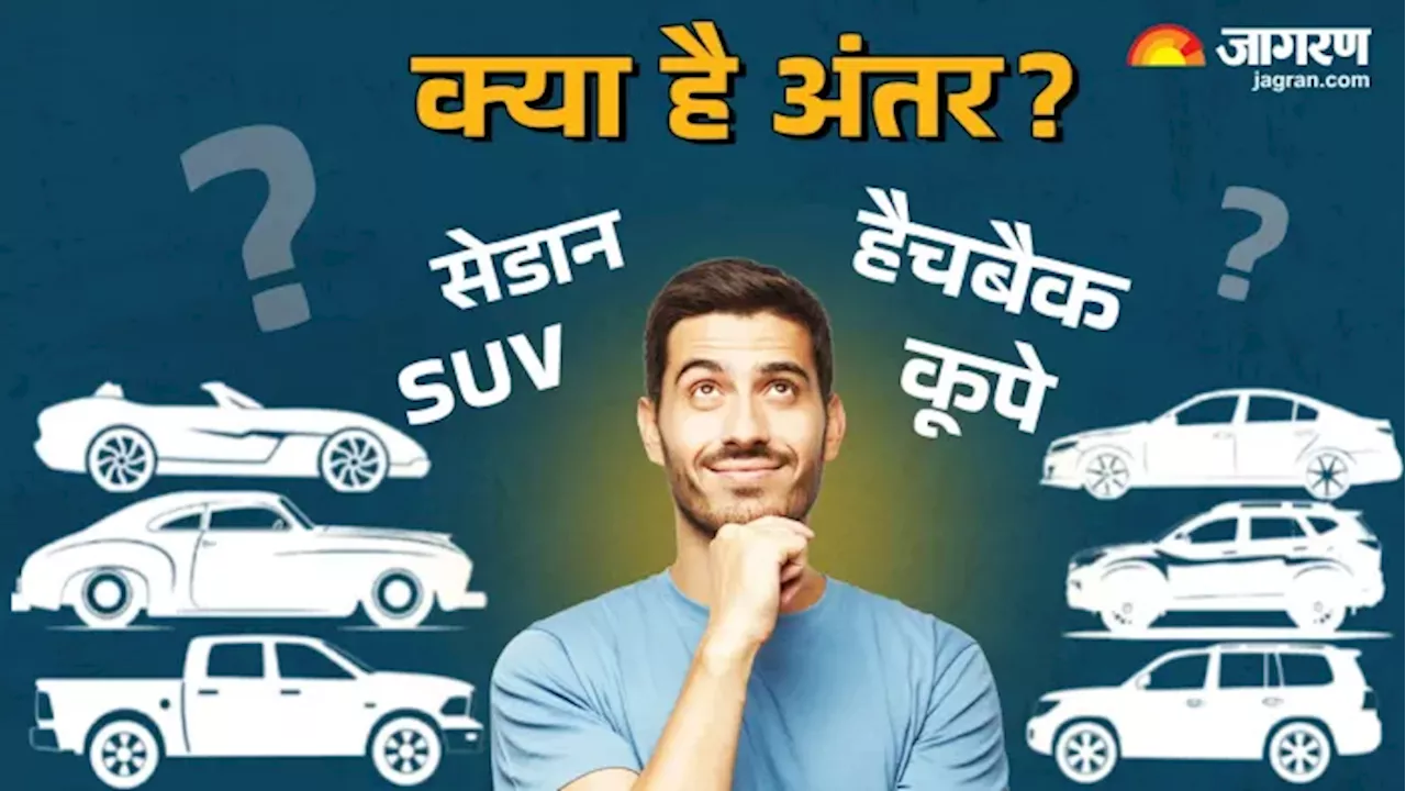 क्या होती सेडान, हैचबैक, SUV, कूपे और क्रॉसओवर? यहां जानिए इन सभी में अंतर