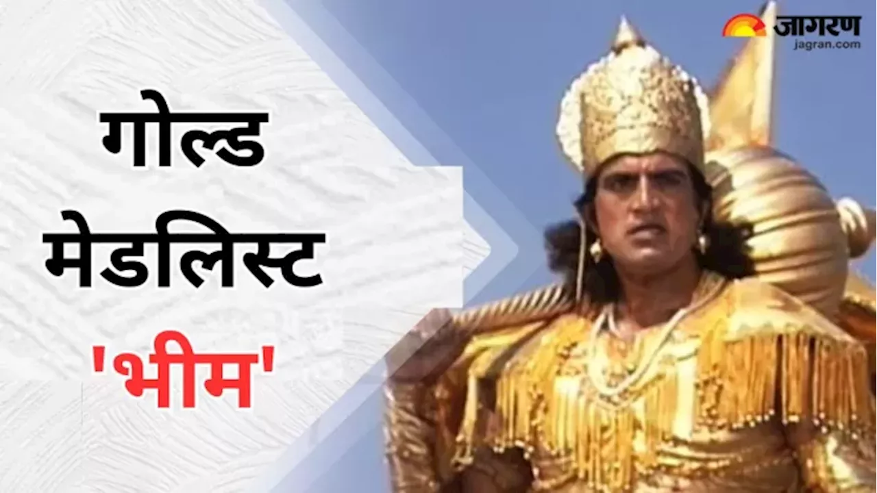 टीवी की Mahabharat के 'भीम' ने एशियन गेम्स में लहराया था तिरंगा, भारत को दिलाया था गोल्ड मेडल