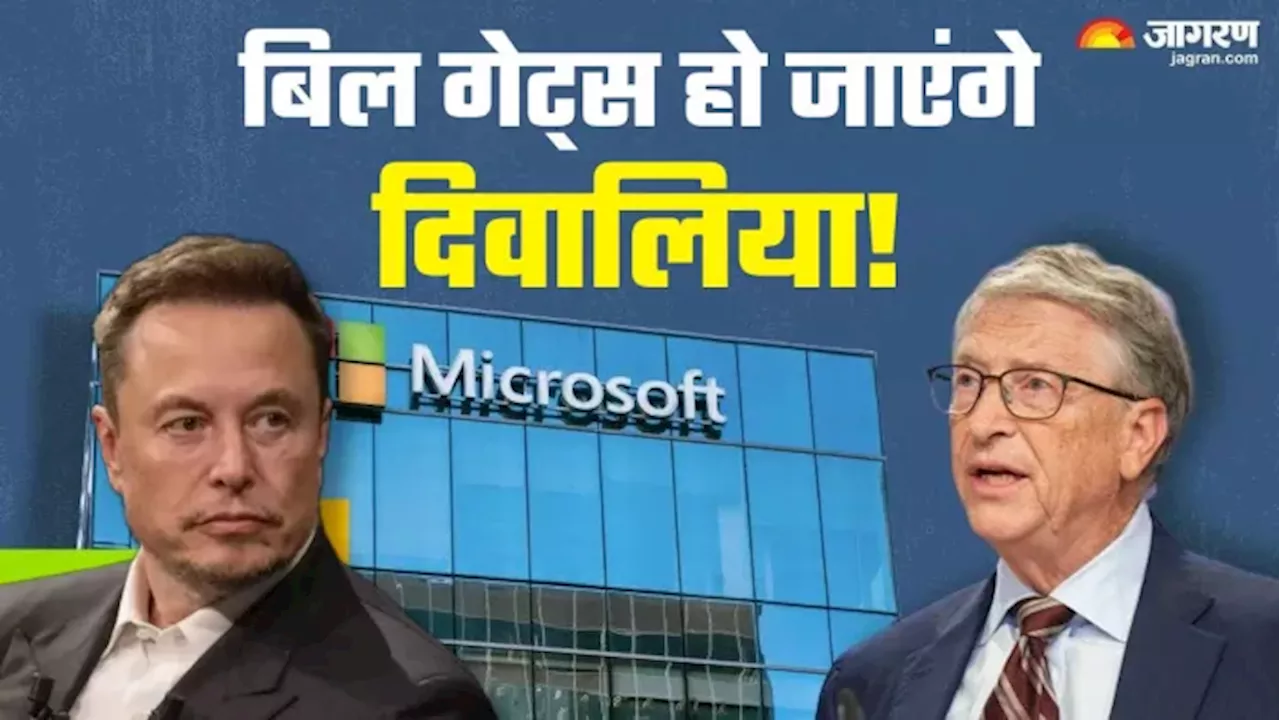 ...तो दिवालिया हो जाएंगे माइक्रोसॉफ्ट के फाउंडर बिल गेट्स! एलन मस्क ने क्यों कही ये बात?