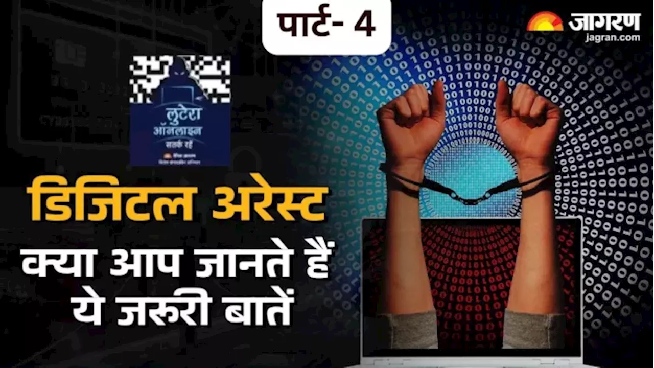 Digital Arrest Scams: पैसे दोगुने करने की बात हो, तो सतर्क हो जाएं; साइबर लुटेरे अपना रहे ठगी के नए तरीके