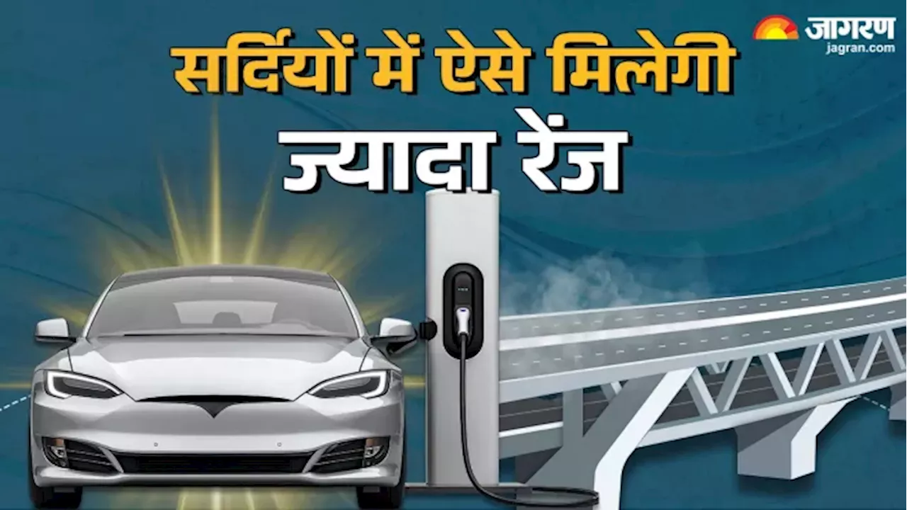 Electric Car Care: सर्दियों में कैसे पाएं इलेक्ट्रिक कार से ज्यादा रेंज, ये है आसान तरीका